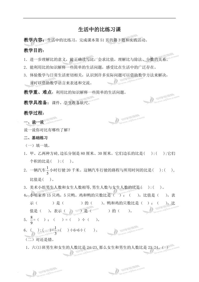 （北师大版）六年级数学上册教案 生活中的比练习课.doc_第1页