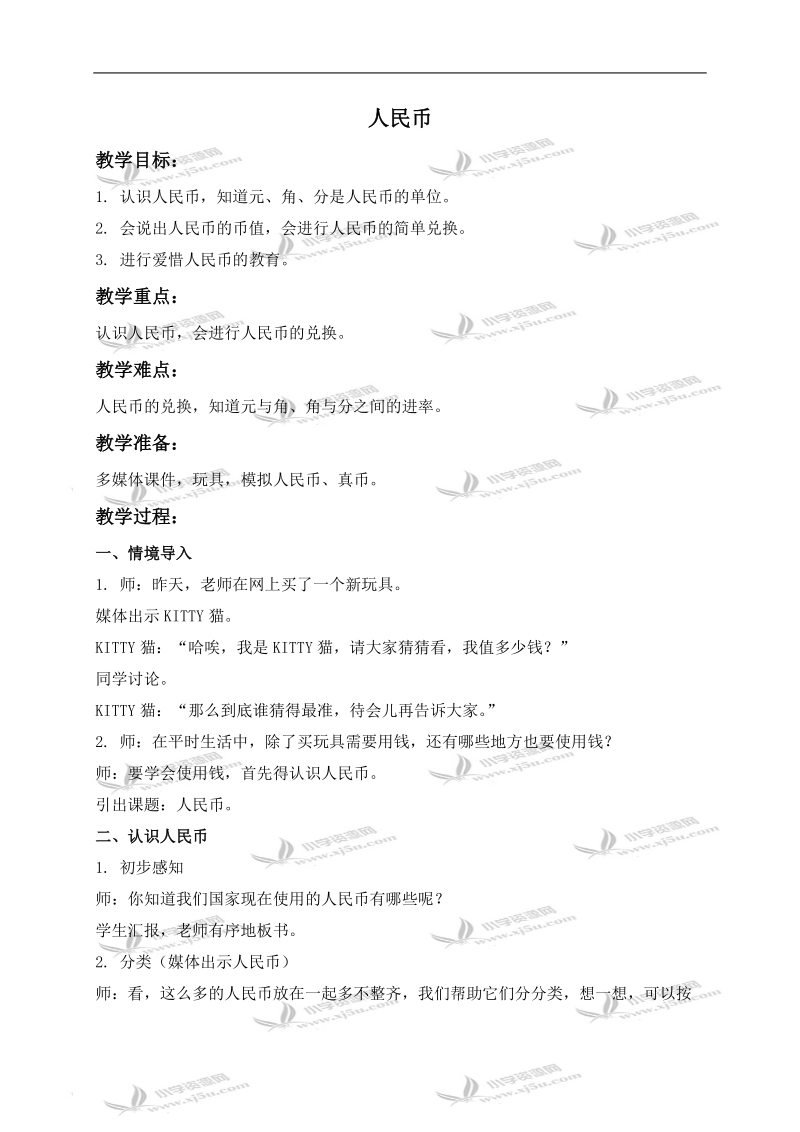 （沪教版）一年级数学下册教案 人民币 1.doc_第1页