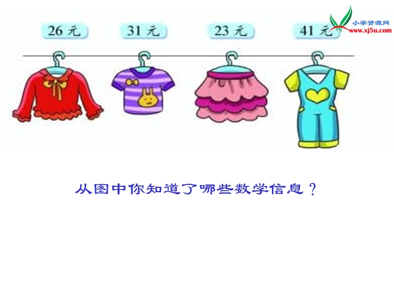 (北师大版2014秋)二年级数学上册课件 2.买衣服.ppt_第3页