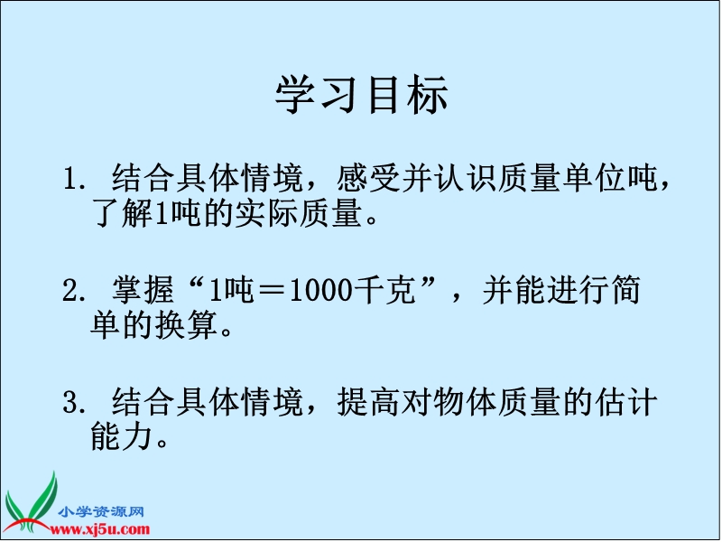 （北师大版）三年级数学上册课件 一吨有多重 1.ppt_第2页