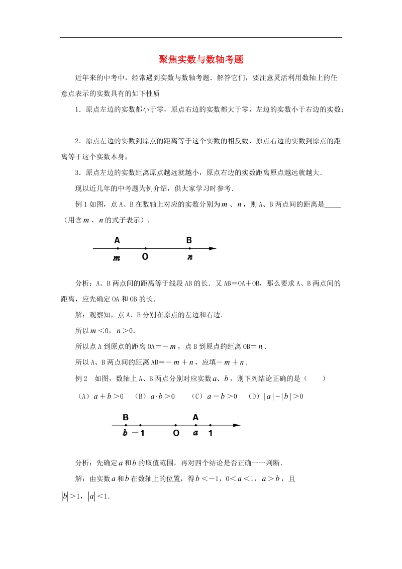 2018年八年级数学下册7.8实数聚焦实数与数轴考题素材（新版）青岛版.doc_第1页