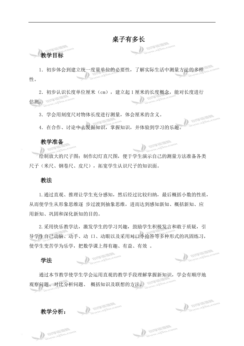 （北师大版）一年级数学下册教学分析 桌子有多长.doc_第1页