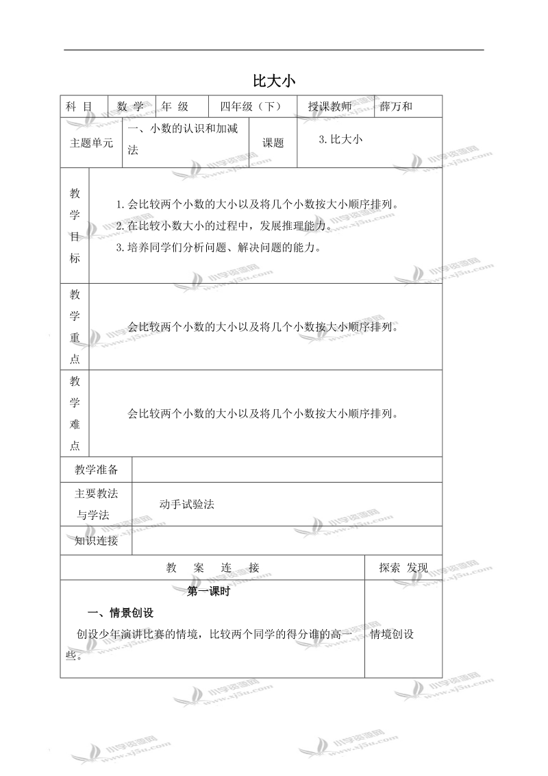 （北师大版）四年级数学下册教案 比大小 3.doc_第1页