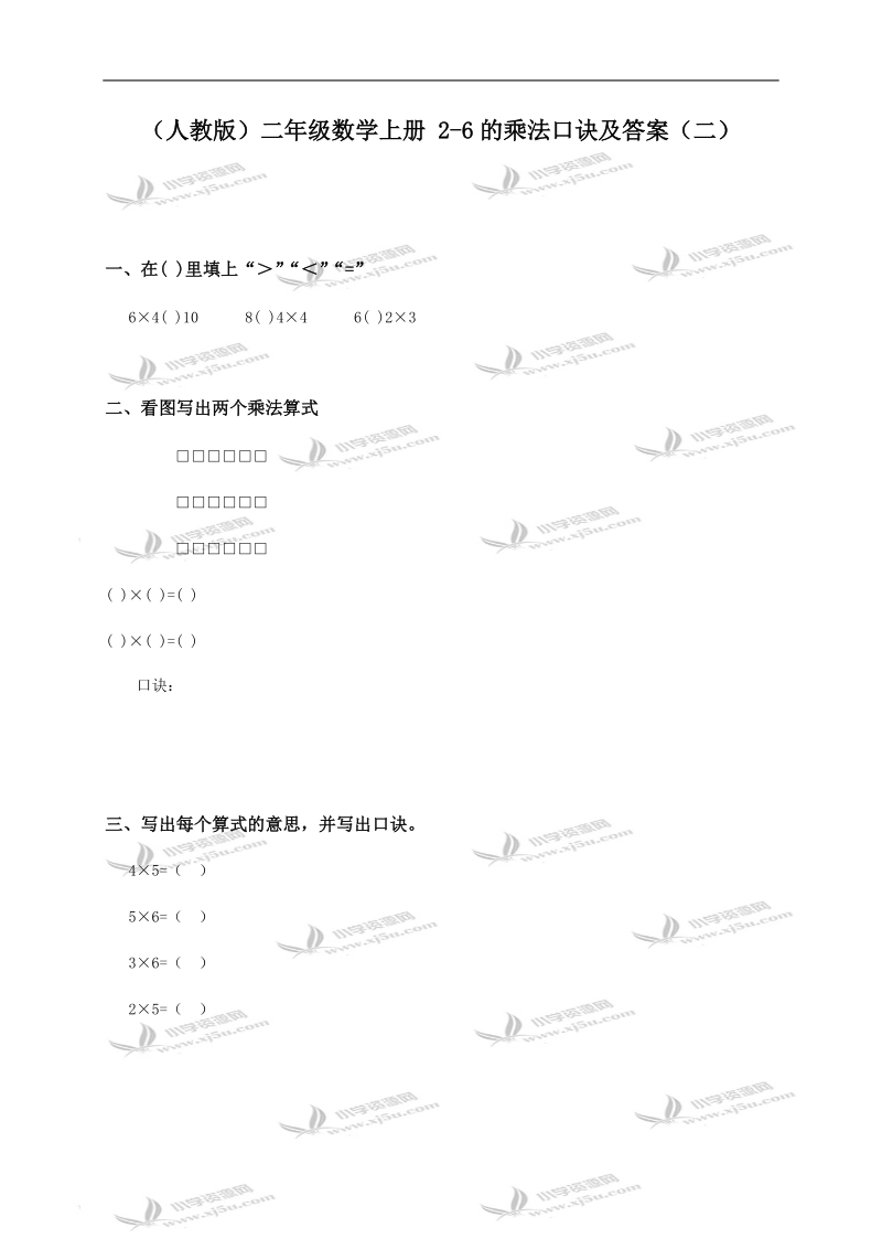 （人教版）二年级数学上册 2-6的乘法口诀及答案（二）.doc_第1页