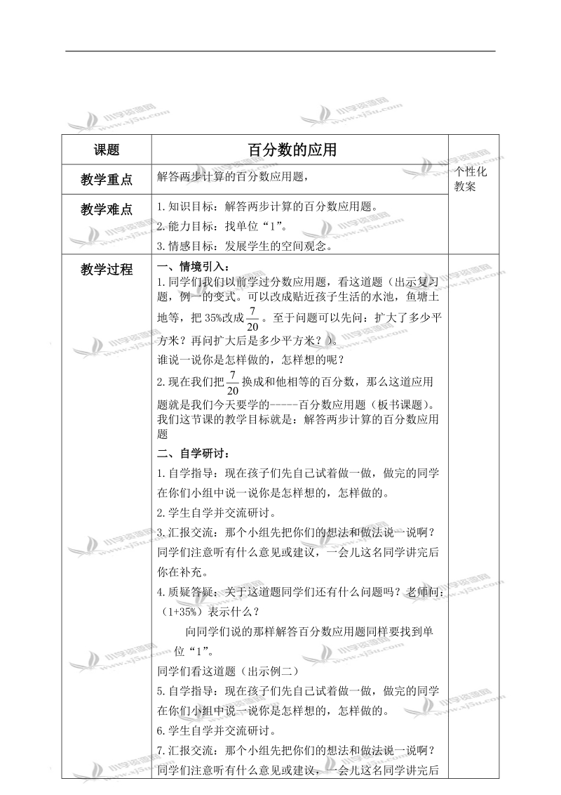 （冀教版）六年级数学上册教案 百分数的应用 4.doc_第1页