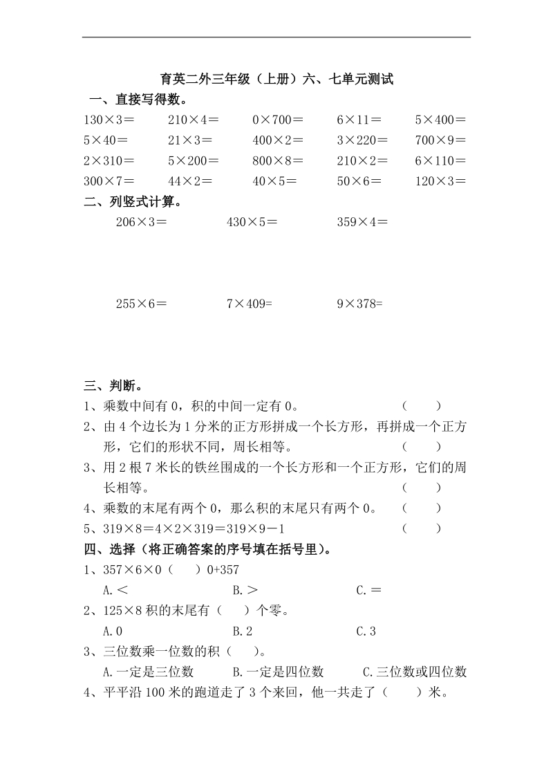 (人教新课标)三年级数学上册第六、七单元测试题.doc_第1页