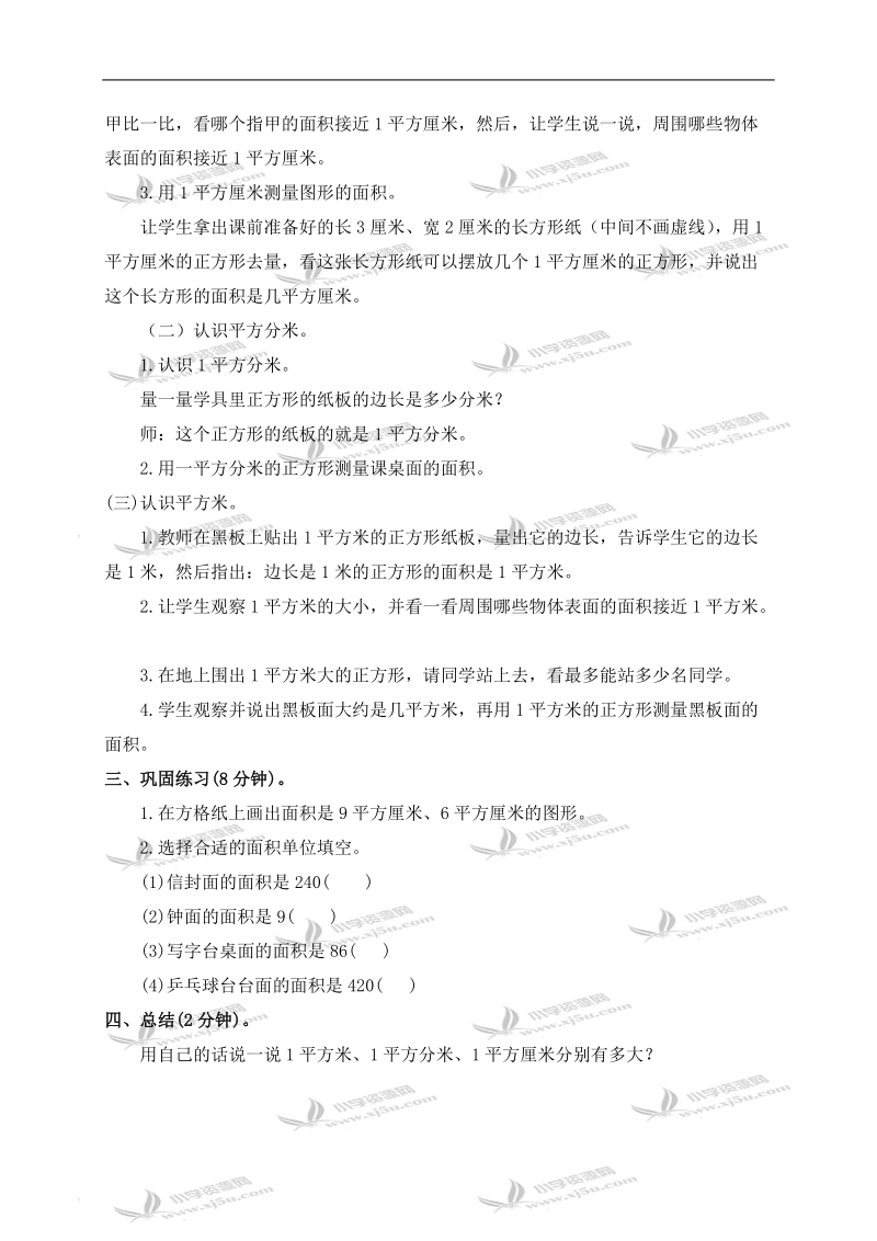 （北京版）三年级数学下册教案 面积和面积单位第二课时.doc_第2页