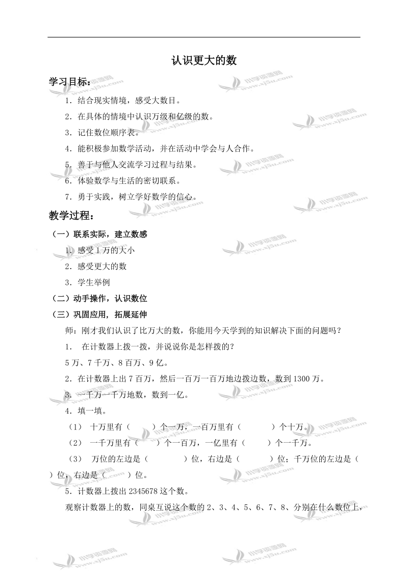 （冀教版）四年级数学上册教案 认识更大的数 1.doc_第1页