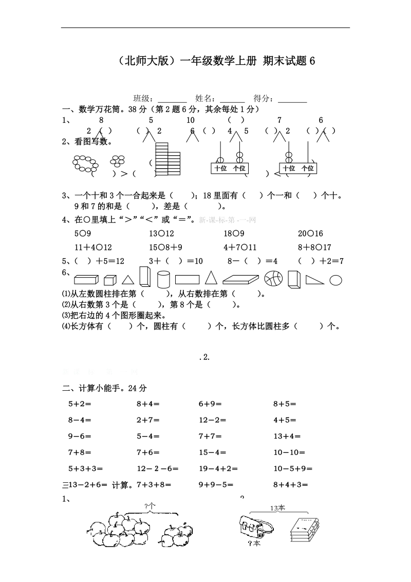 （北师大版）一年级数学上册 期末试题6.doc_第1页