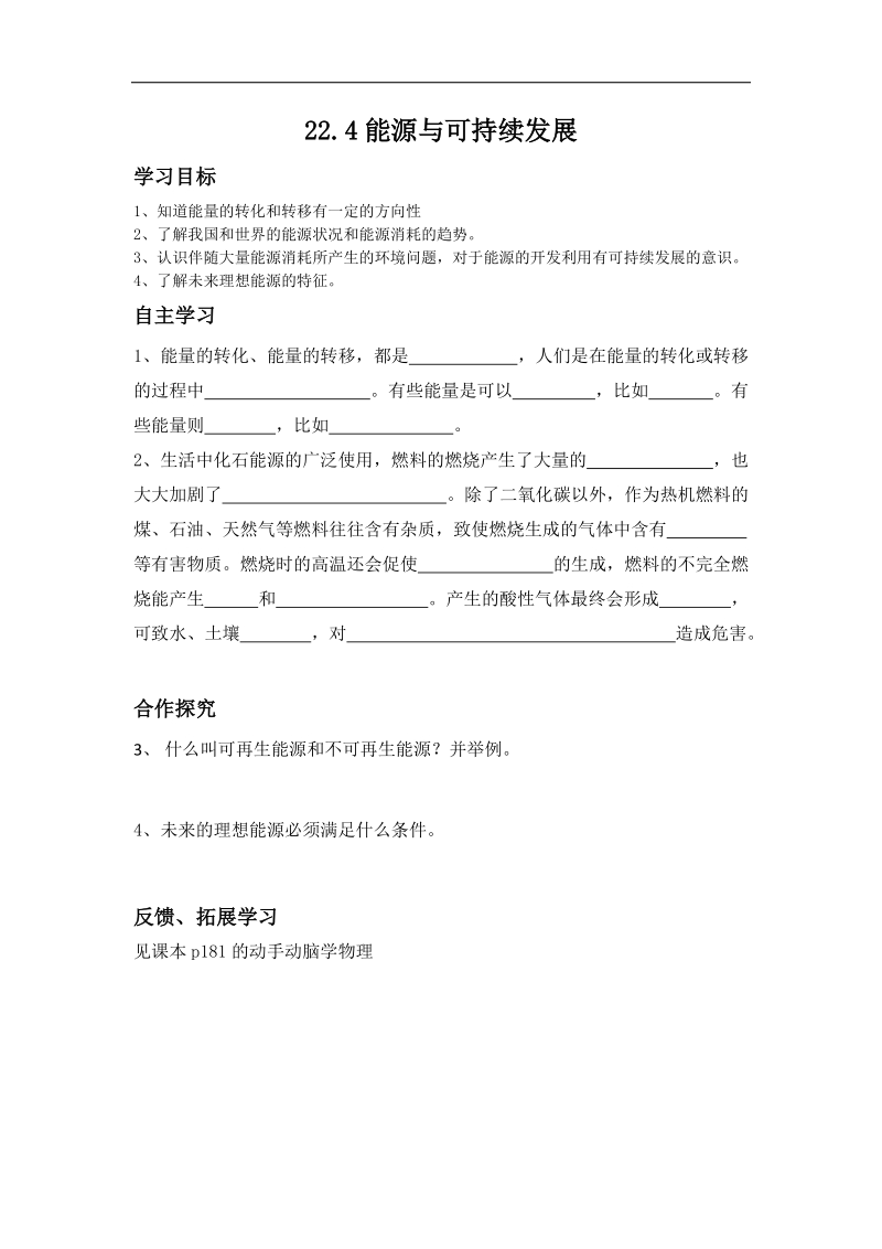 云南省盐津县豆沙中学人教版2018年九年级物理全册：22.4能源与可持续发展 导学案.doc_第1页