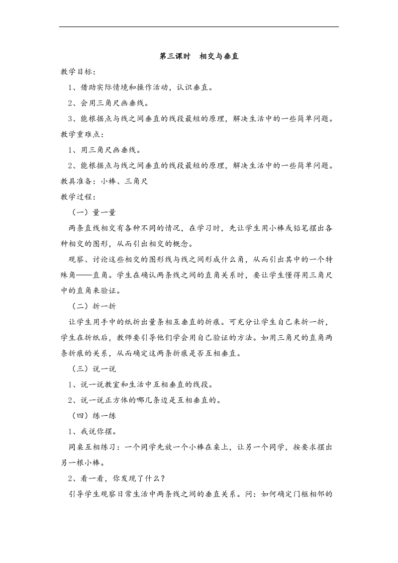 （北师大版）四年级数学上册教案 相交与垂直 2.doc_第1页