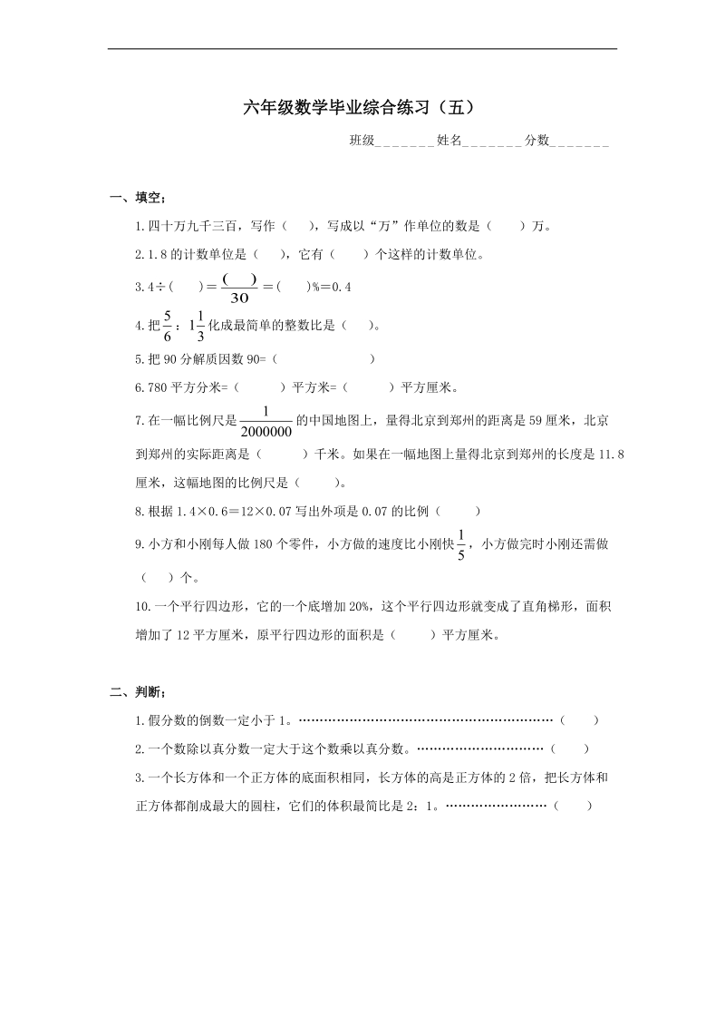 （人教标准版）六年级数学下册 毕业综合练习（五）.doc_第1页