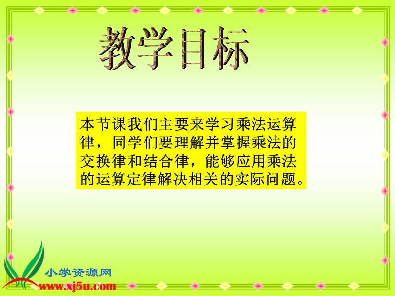 （冀教版）四年级数学下册课件 乘法运算律 1.ppt_第2页