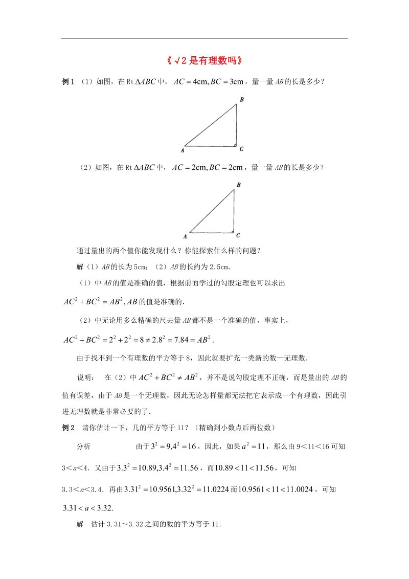 2018年八年级数学下册7.3根号2是有理数ma典型例题素材（新版）青岛版.doc_第1页