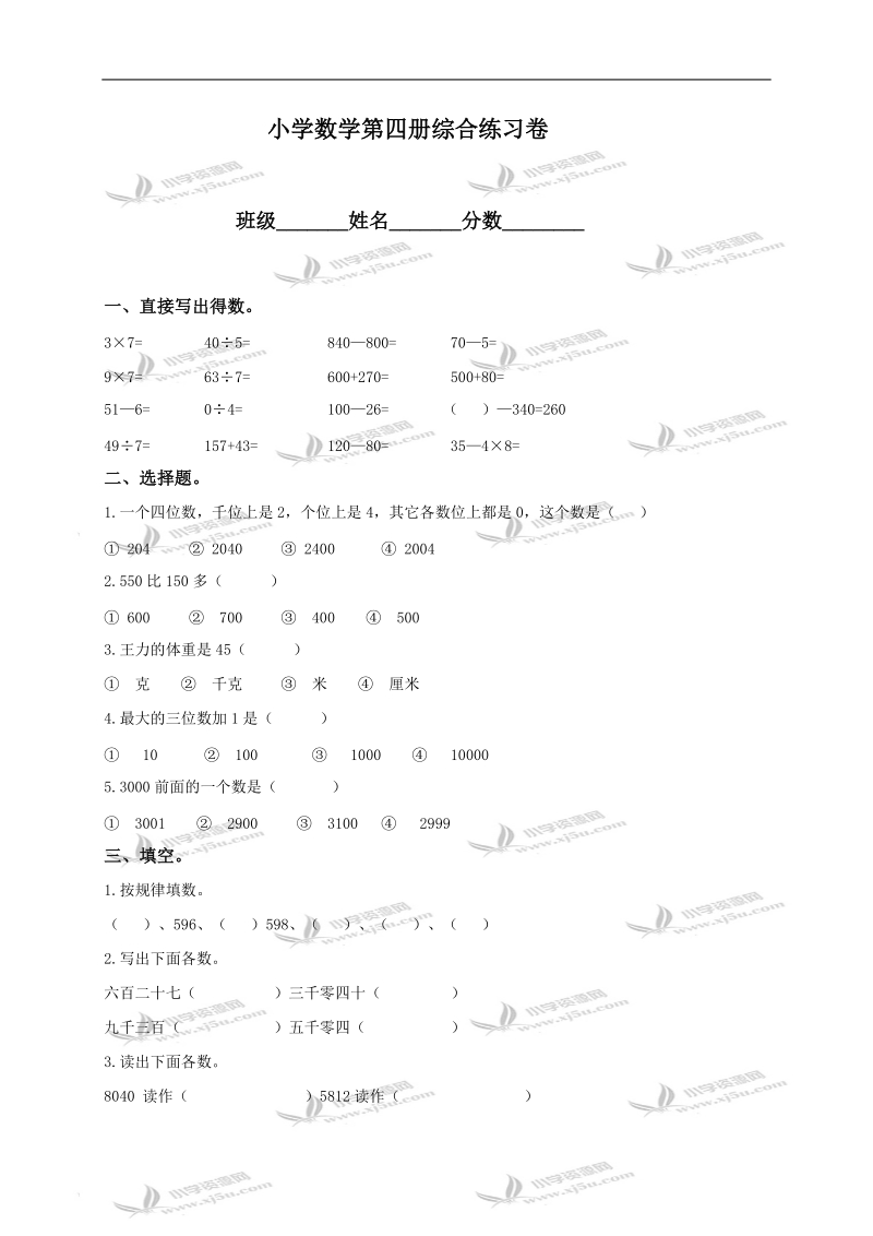 小学数学第四册综合练习卷.doc_第1页