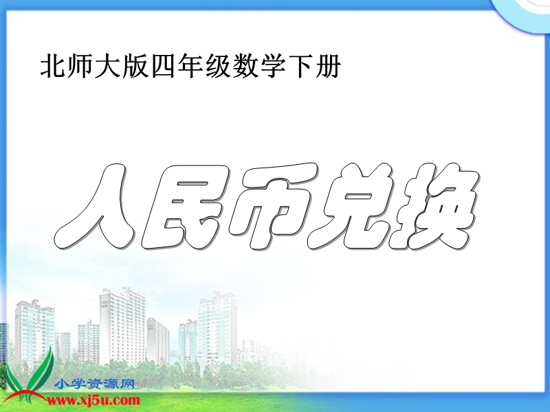 （北师大版）四年级数学下册课件 人民币兑换 7.ppt_第1页