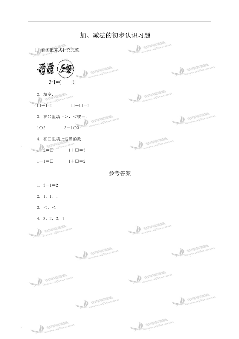 （人教版）一年级数学加、减法的初步认识习题及答案.doc_第1页