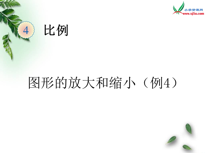 2016（人教新课标 2014秋）小学数学六年级下册 4.11比例的应用（例4）.ppt_第1页