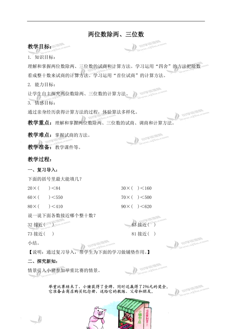 （沪教版）三年级数学下册教案 两位数除两、三位数 2.doc_第1页