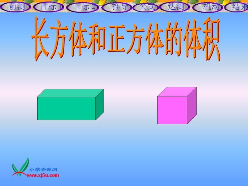 （北师大版）五年级数学下册课件 长方体和正方体的体积 4.ppt_第1页