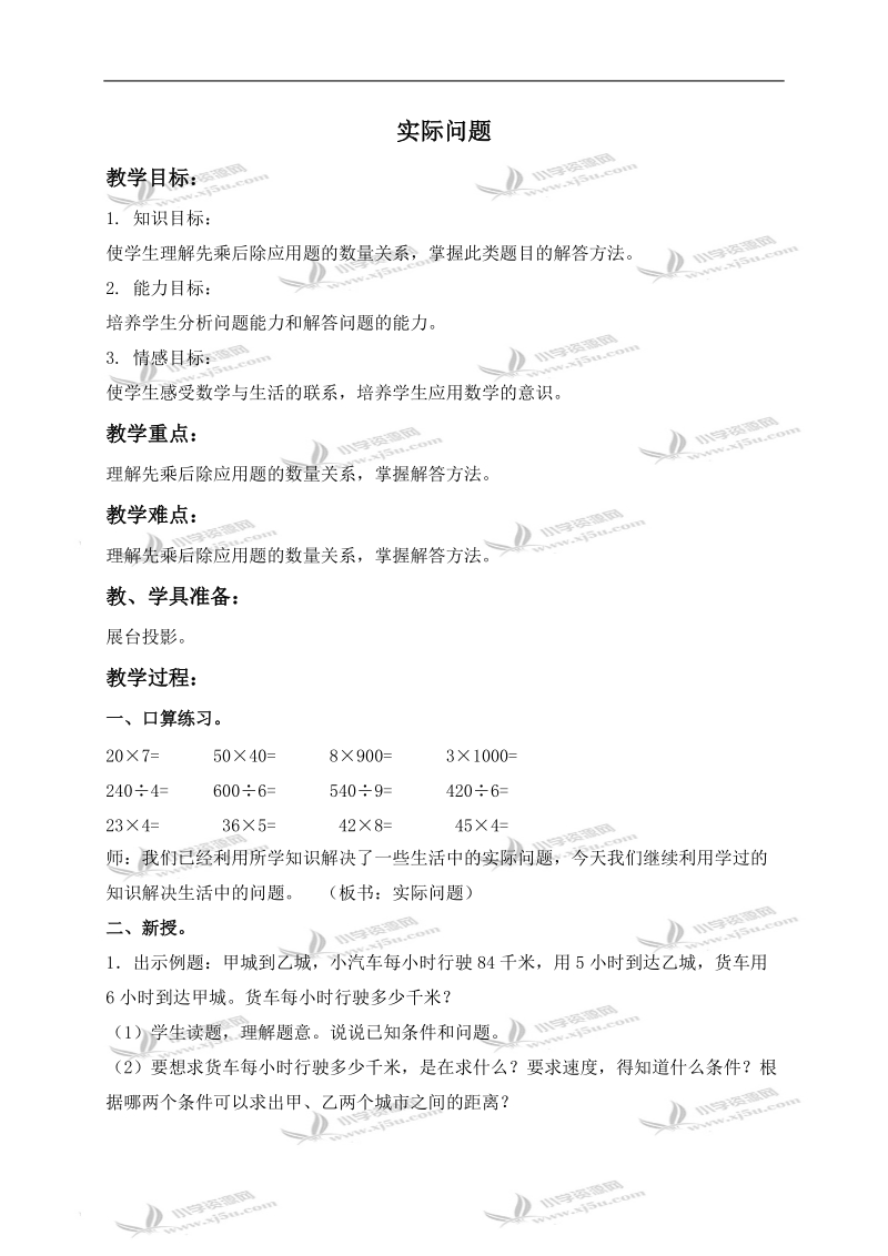 （北京版）三年级数学下册教案 实际问题 8.doc_第1页