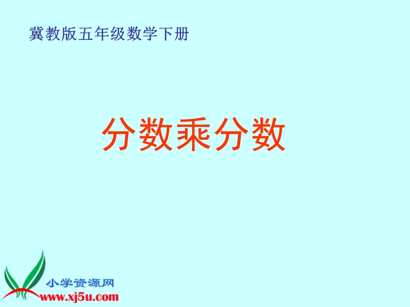 （冀教版）五年级数学下册课件 分数乘分数.ppt_第1页