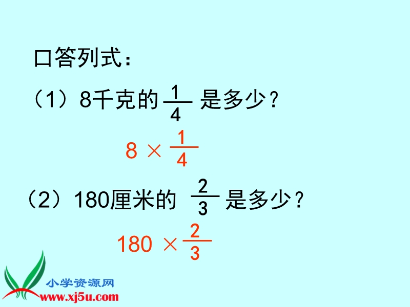 （冀教版）五年级数学下册课件 分数乘分数.ppt_第3页