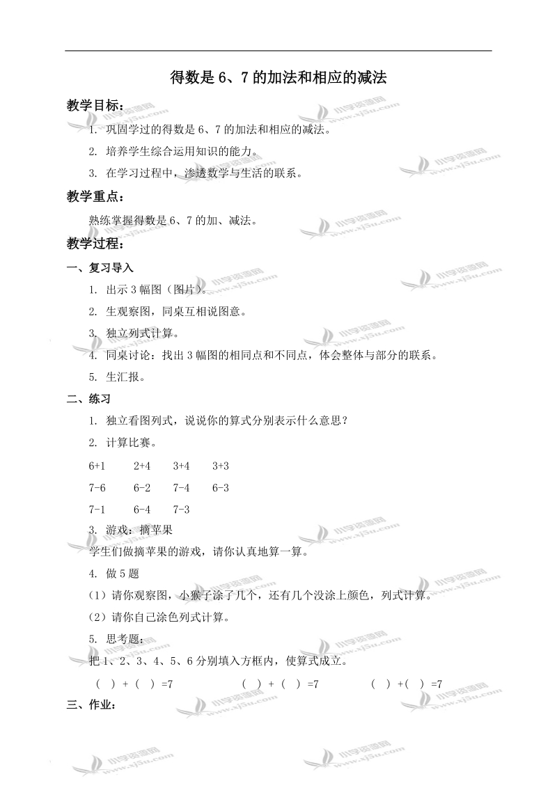 （北京版）一年级数学上册教案 得数是6、7的加法和相应的减法 1.doc_第1页