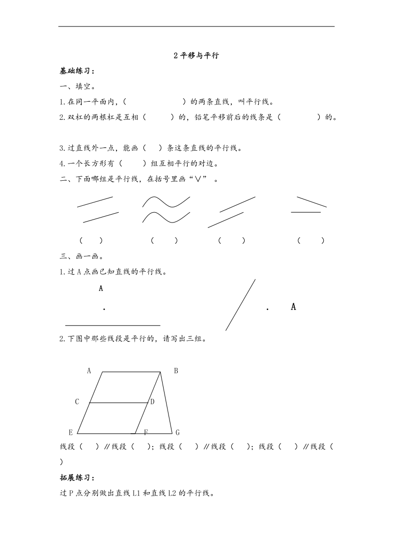 （北师大版）四年级数学上册 平移与平行 1.doc_第1页