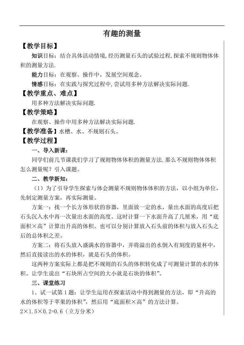 （北师大版）五年级数学下册教案 有趣的测量.doc_第1页