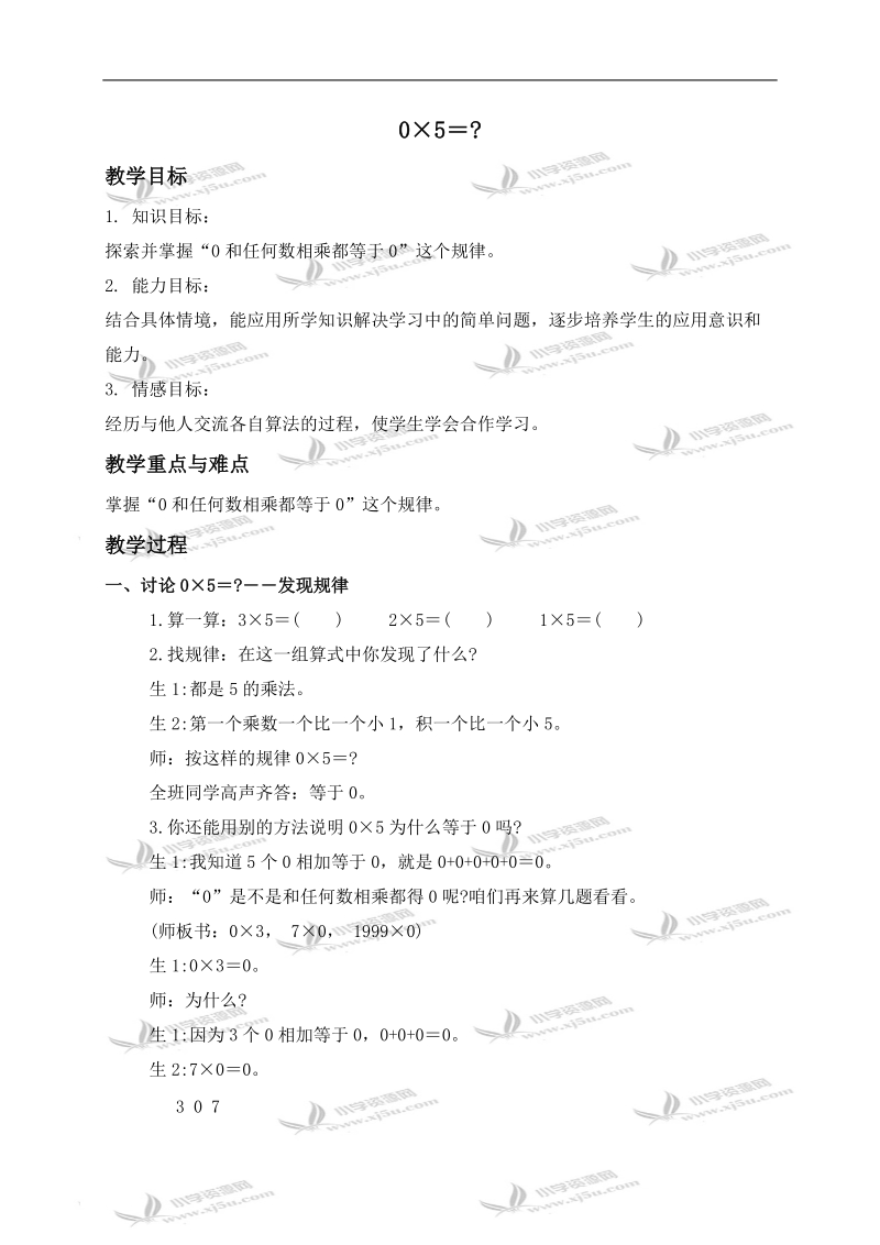 （北师大版）三年级数学上册教案 0×5＝？.doc_第1页