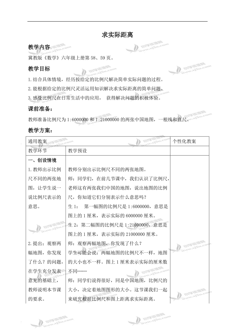 （冀教版）六年级数学上册教案 求实际距离.doc_第1页