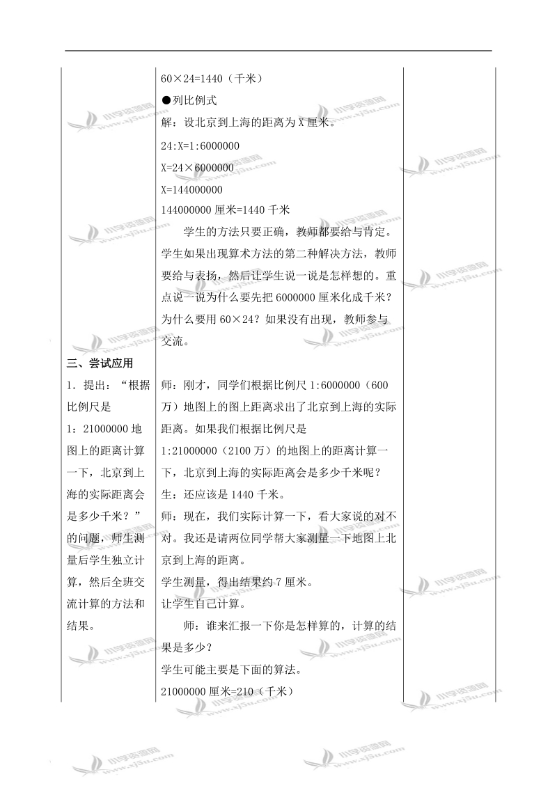 （冀教版）六年级数学上册教案 求实际距离.doc_第3页