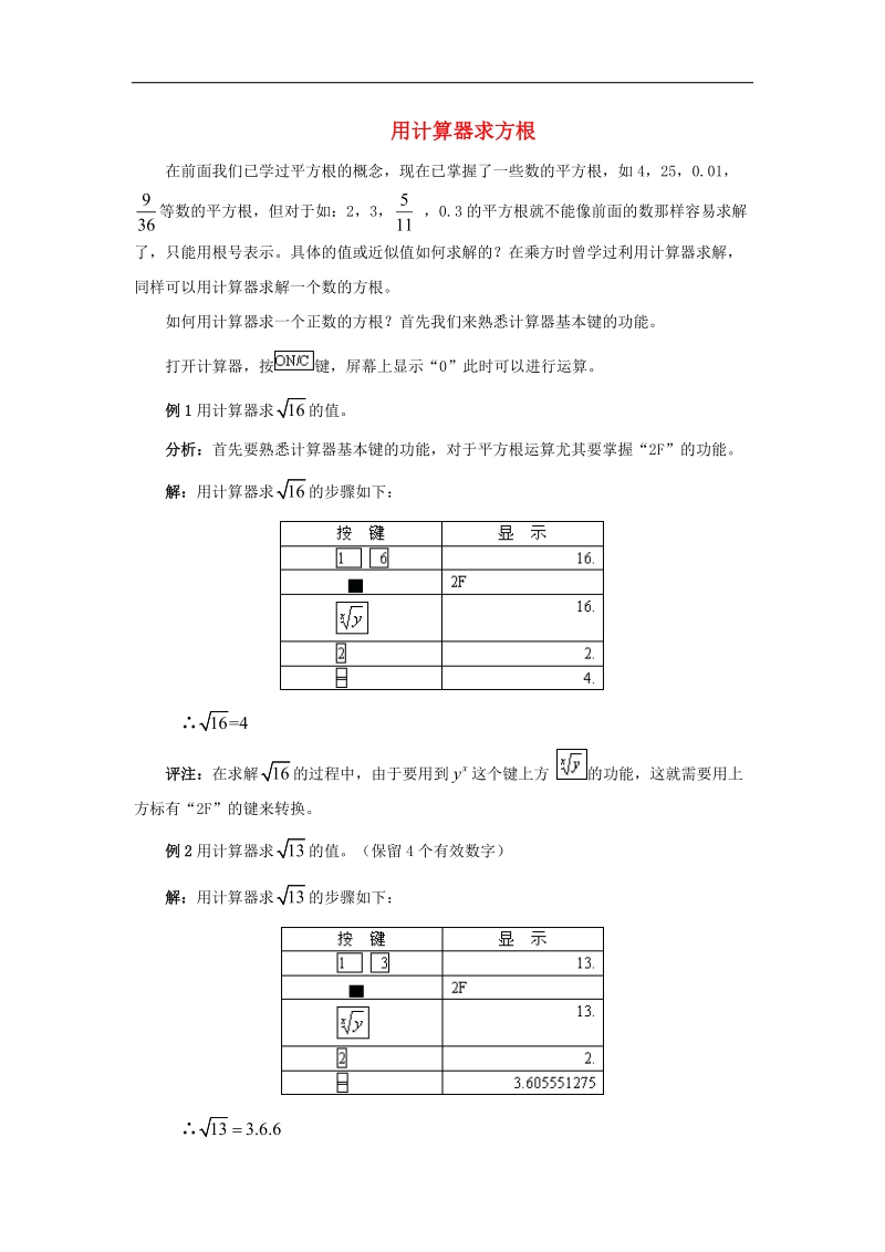 2018年八年级数学下册7.7用计算器求平方根和立方根用计算器求方根素材（新版）青岛版.doc_第1页