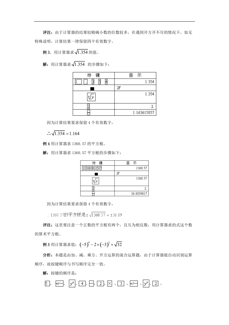 2018年八年级数学下册7.7用计算器求平方根和立方根用计算器求方根素材（新版）青岛版.doc_第2页