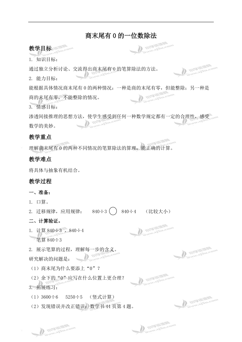 （北京版）三年级数学上册教案 商末尾有0的一位数除法.doc_第1页