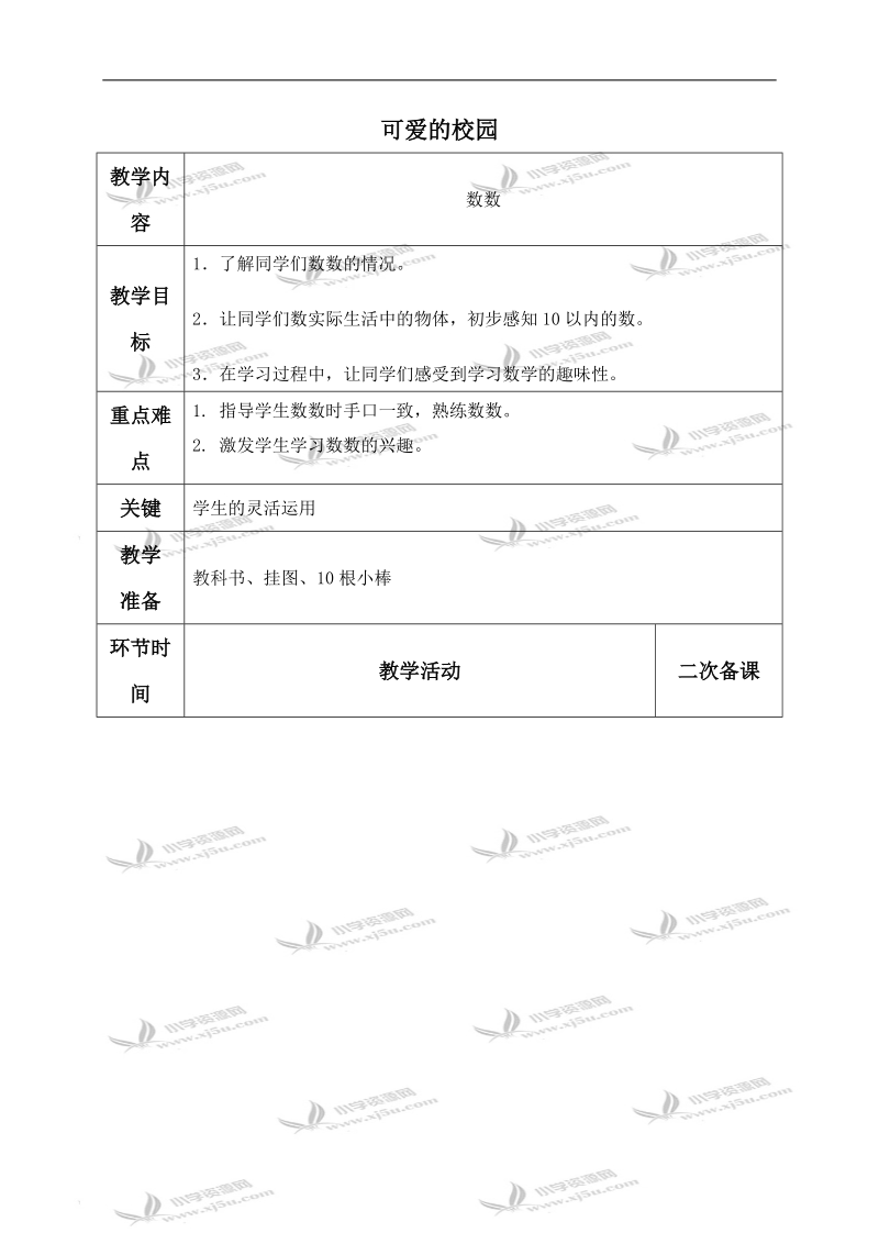 （北师大版）一年级数学上册教案 可爱的校园 4.doc_第1页