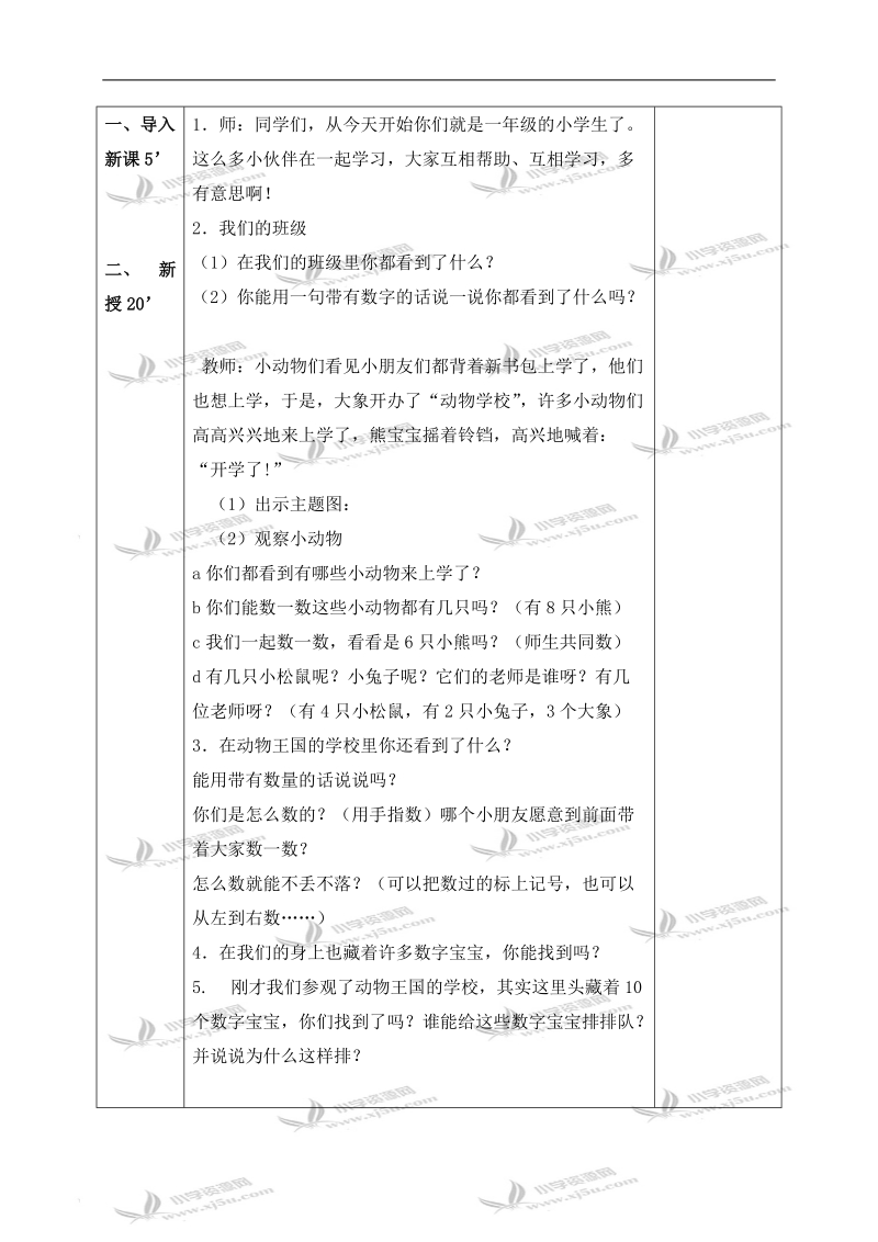 （北师大版）一年级数学上册教案 可爱的校园 4.doc_第2页