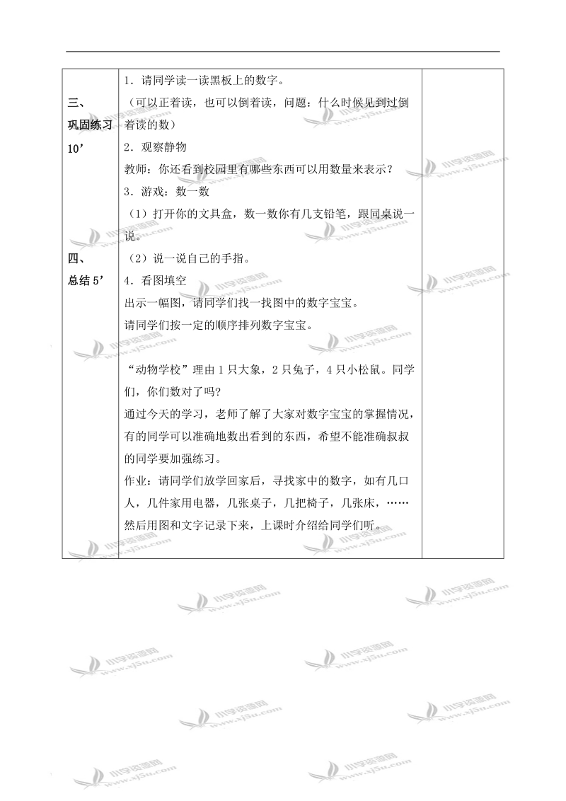 （北师大版）一年级数学上册教案 可爱的校园 4.doc_第3页