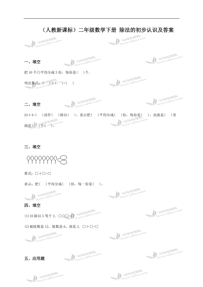 （人教新课标）二年级数学下册 除法的初步认识及答案.doc_第1页