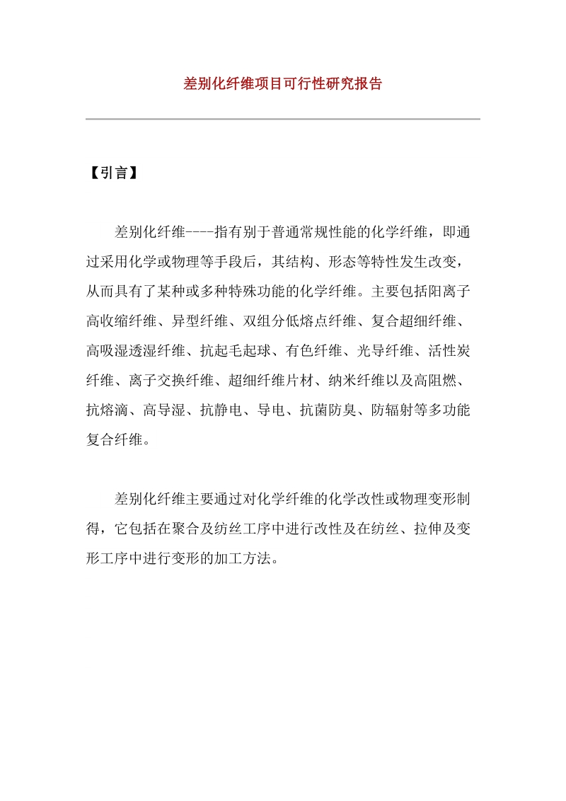 差别化纤维项目可行性研究报告.doc_第1页