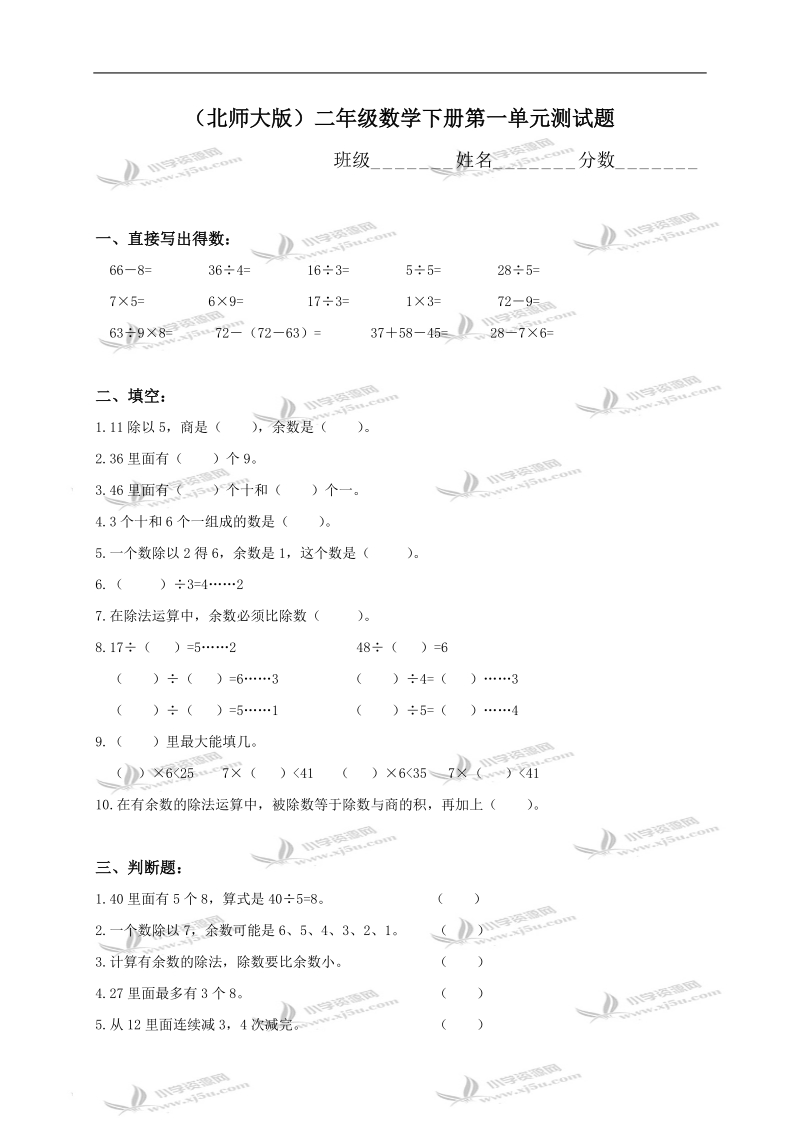 （北师大版）二年级数学下册第一单元测试题.doc_第1页