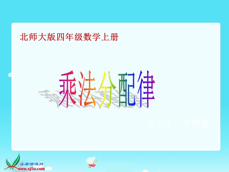 （北师大版）四年级数学上册课件 乘法分配律.ppt_第1页