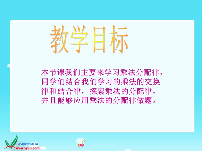 （北师大版）四年级数学上册课件 乘法分配律.ppt_第2页