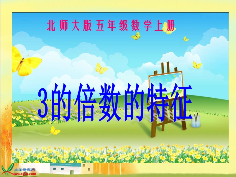 （北师大版）五年级数学上册课件 3的倍数的特征 1.ppt_第1页