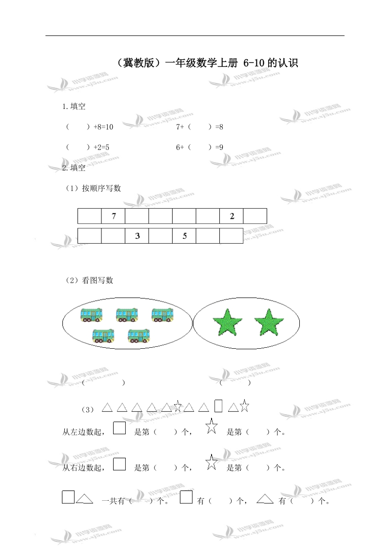 （冀教版）一年级数学上册 6-10的认识.doc_第1页