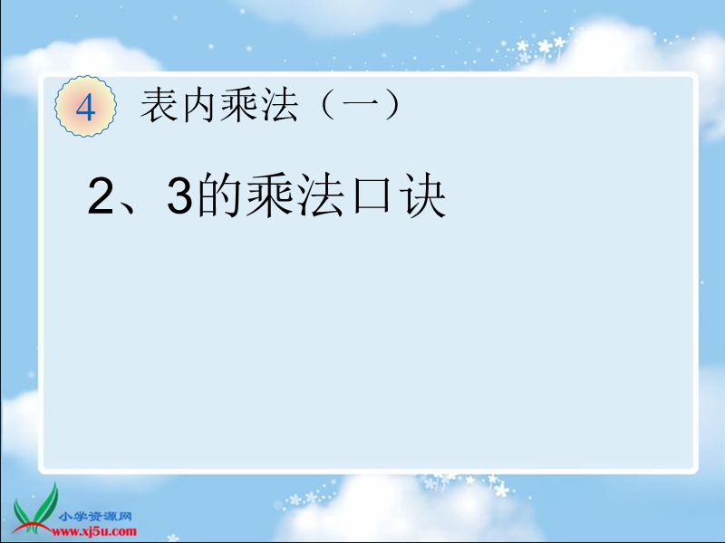 （人教标准版）二年级数学上册课件 2、3的乘法口诀.ppt_第1页