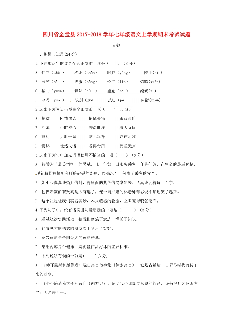 四川省金堂县2017_2018年七年级语文上学期期末考试试题新人教版.doc_第1页