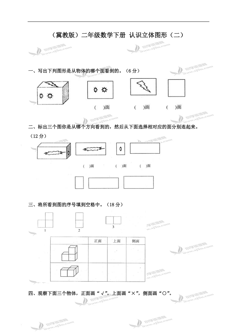 （冀教版）二年级数学下册 认识立体图形（二）.doc_第1页