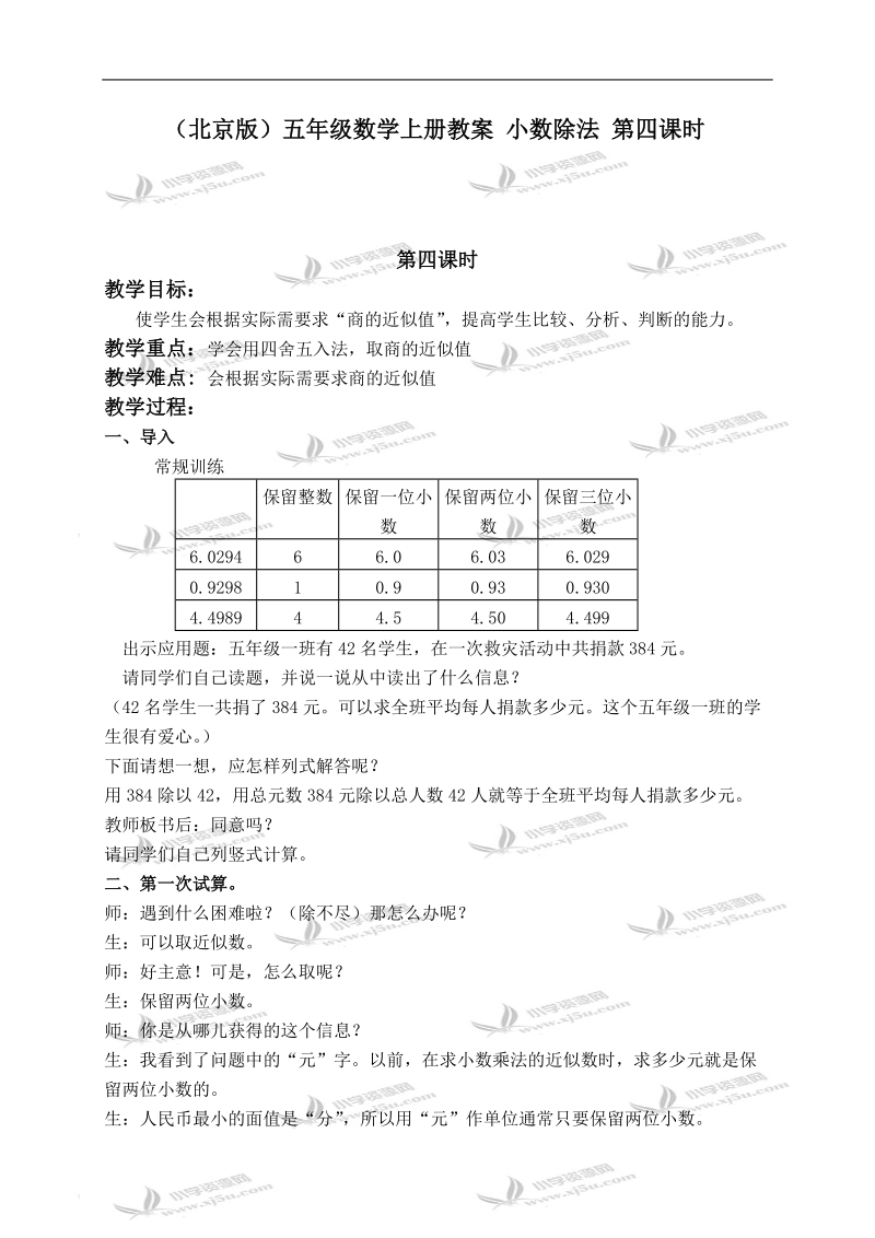 （北京版）五年级数学上册教案 小数除法 第四课时.doc_第1页